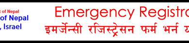 नेपाल राजदुतावास इजरायल nepal embassy isreal tel aviv emergency form