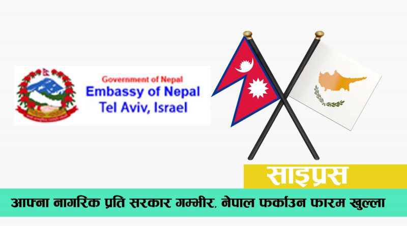 nepal embassy isreal and cyprus