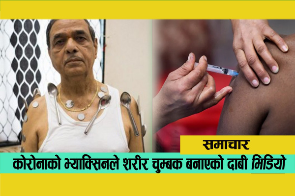 Maharashtra Nasik Man shows magnetic power after corona second dose