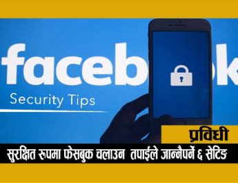 सुरक्षित रूपमा फेसबुक चलाउन जान्नैपर्ने ६ सेटिङ