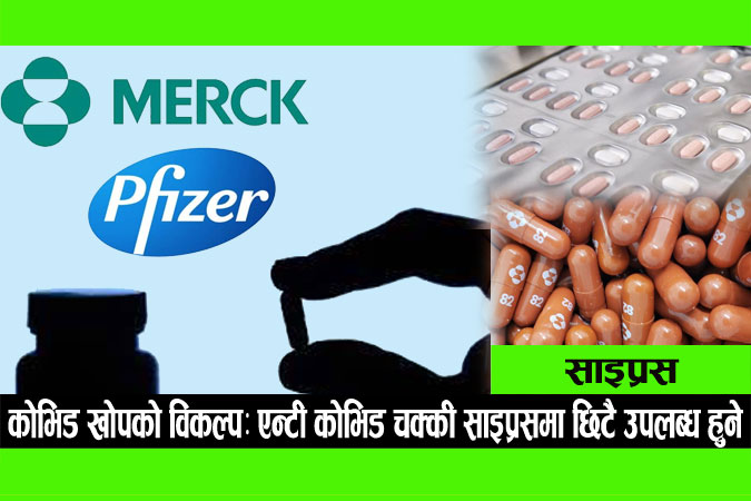 pfizer-and-merck-oral-pills-soon-in-cyprus
